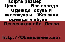 Кофта размер 42-44 › Цена ­ 300 - Все города Одежда, обувь и аксессуары » Женская одежда и обувь   . Пензенская обл.,Пенза г.